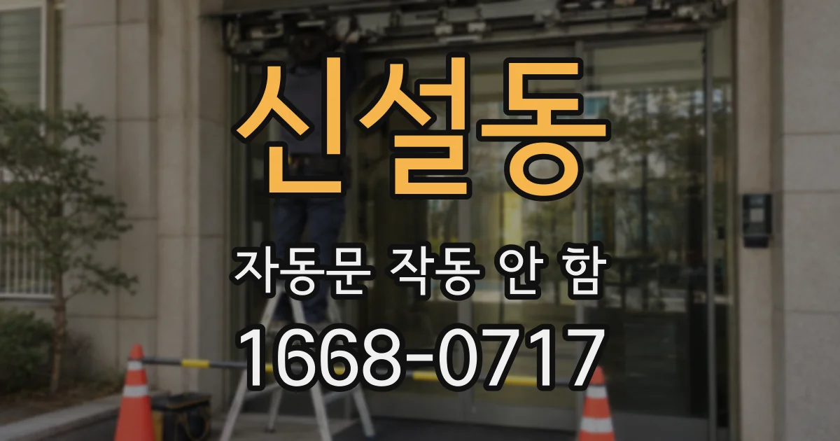 신설동 자동문 작동 안 함