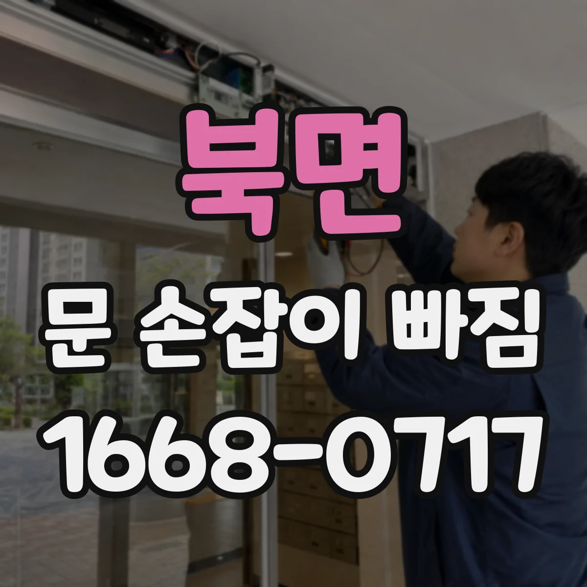 북면 문 손잡이 빠짐