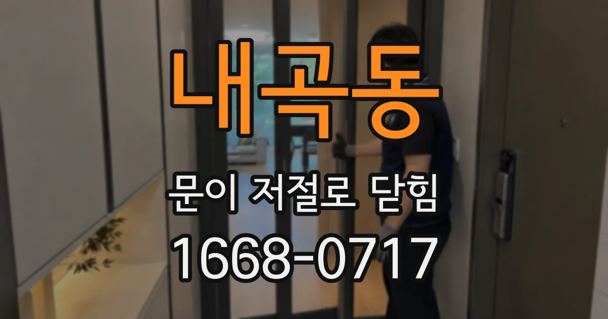 내곡동 문이 저절로 닫힘
