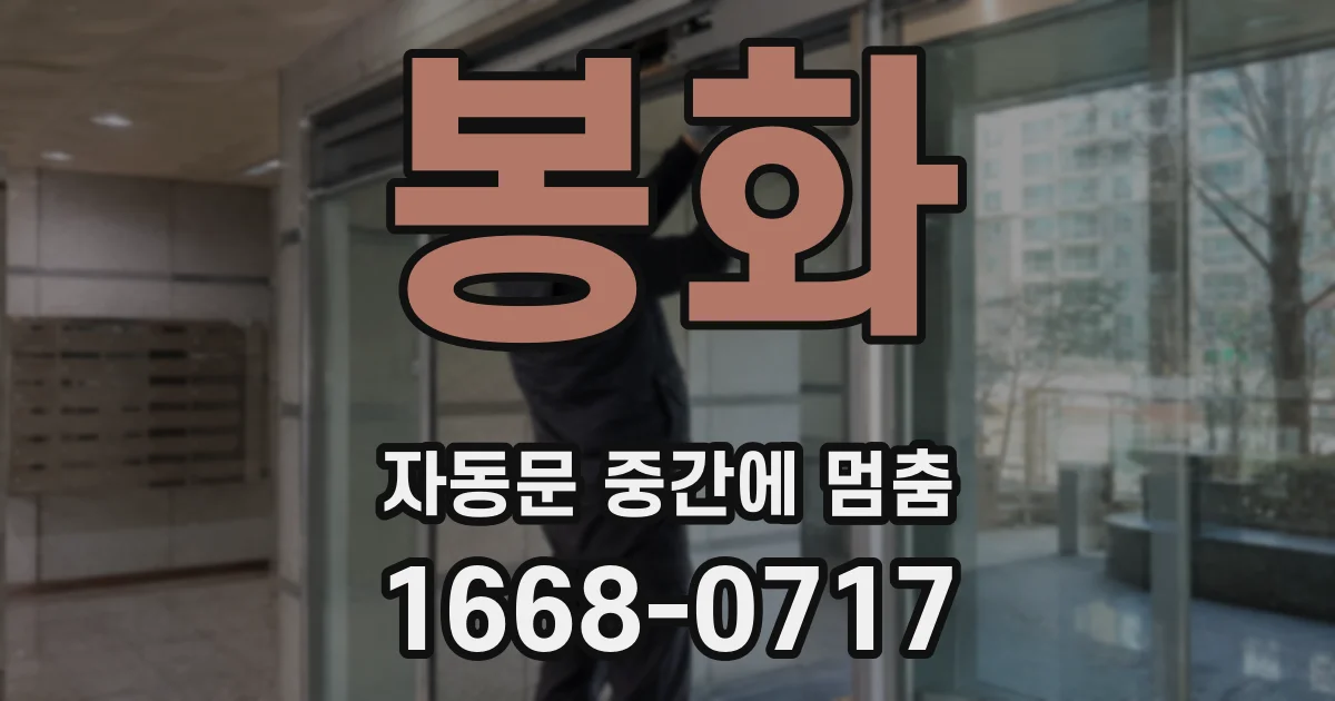 봉화 자동문 중간에 멈춤