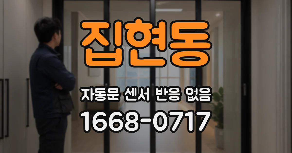 집현동 자동문 센서 반응 없음
