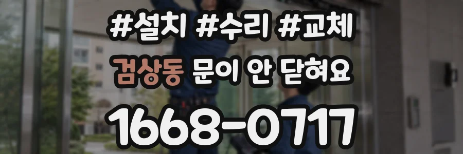 검상동 문이 안 닫혀요