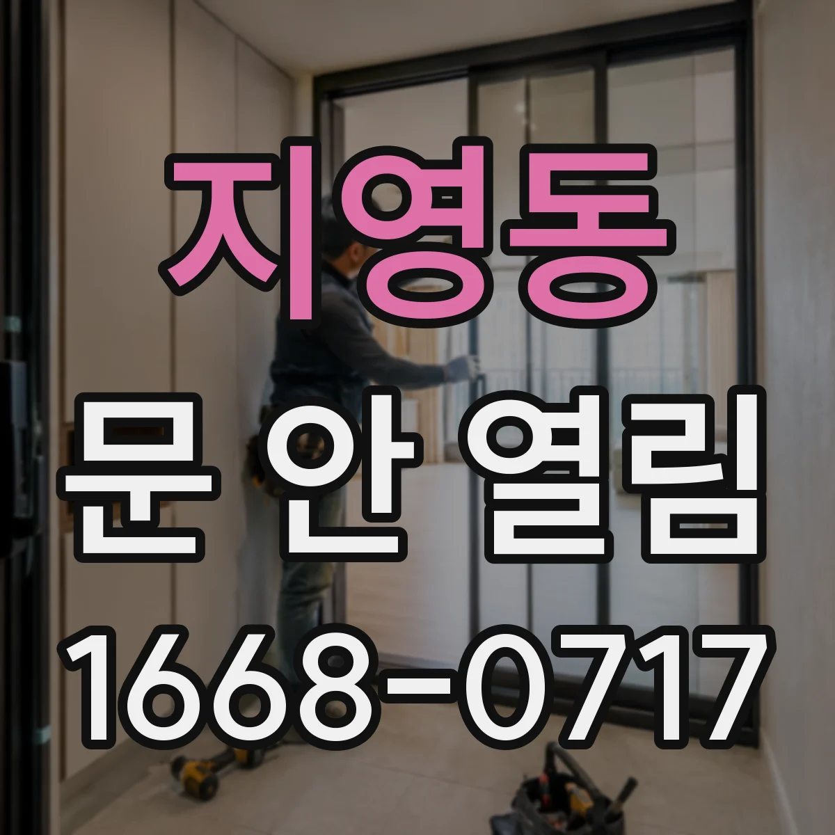 지영동 문 안 열림