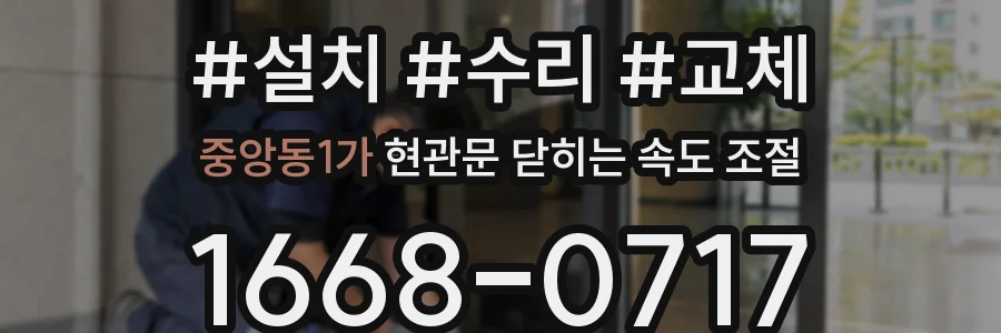 중앙동1가 현관문 닫히는 속도 조절