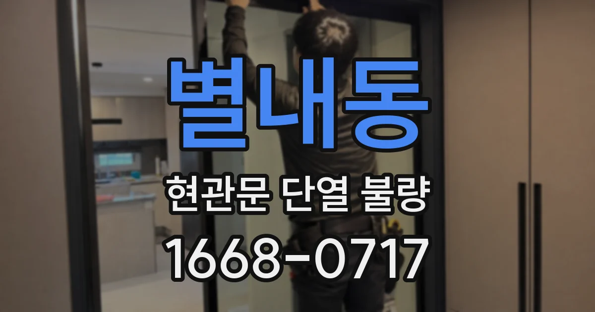 별내동 현관문 단열 불량