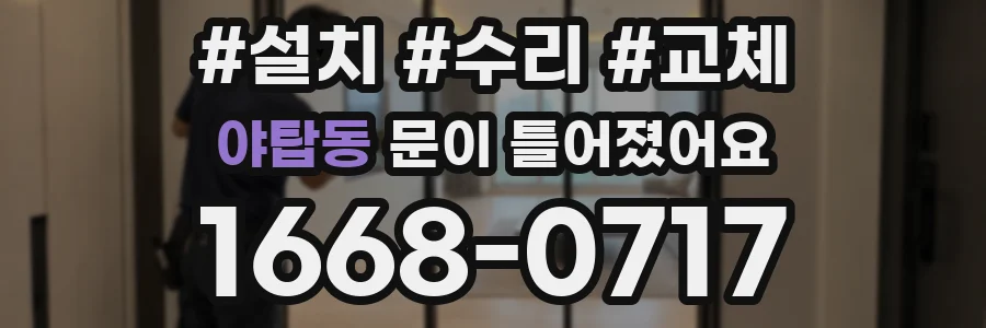 야탑동 문이 틀어졌어요