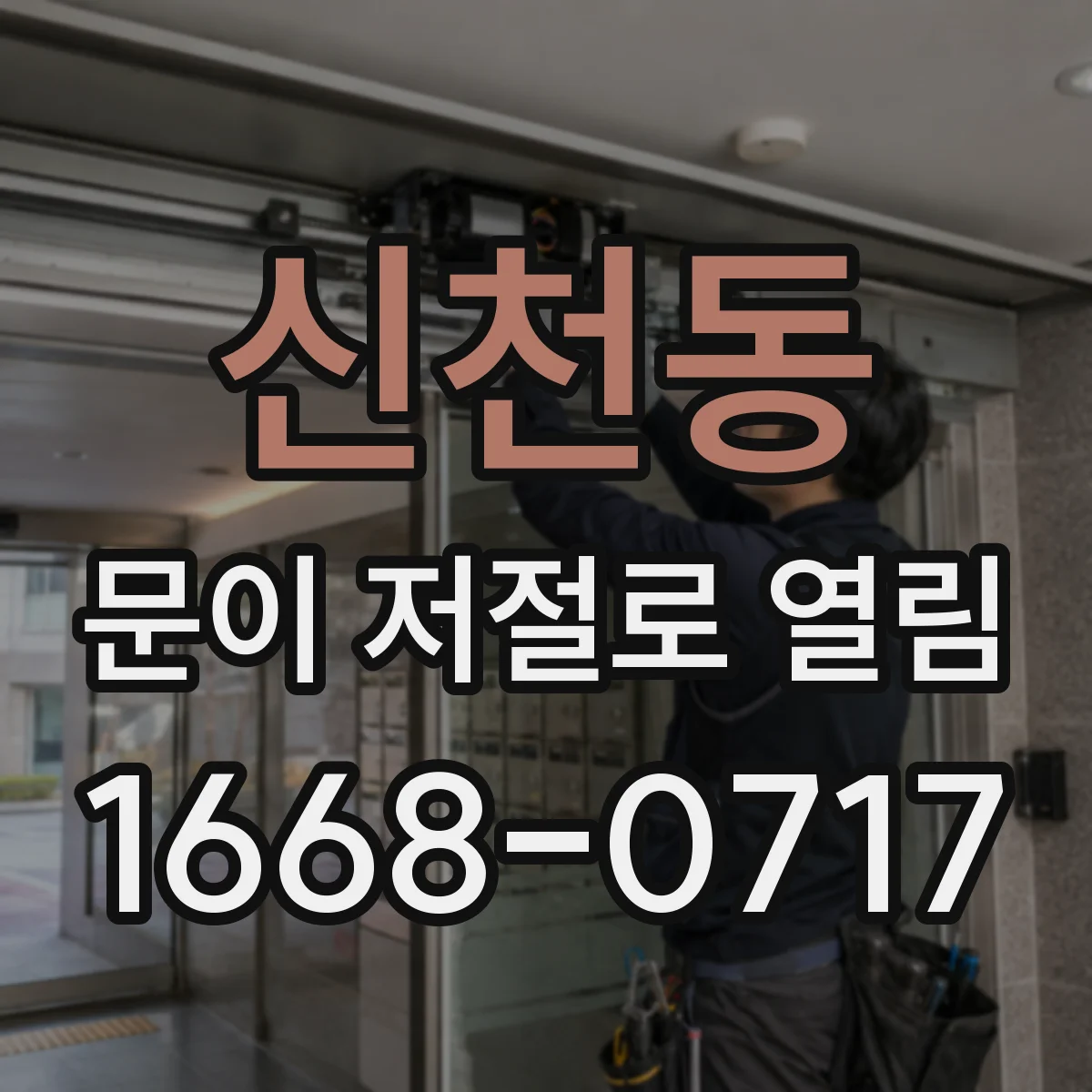 신천동 문이 저절로 열림