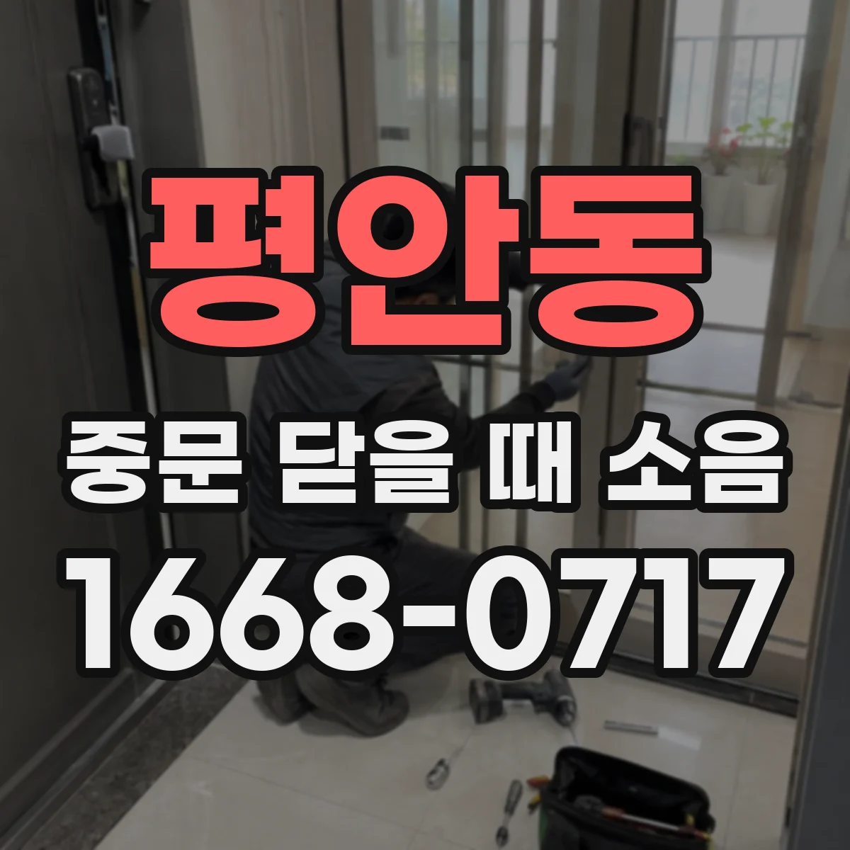 평안동 중문 닫을 때 소음