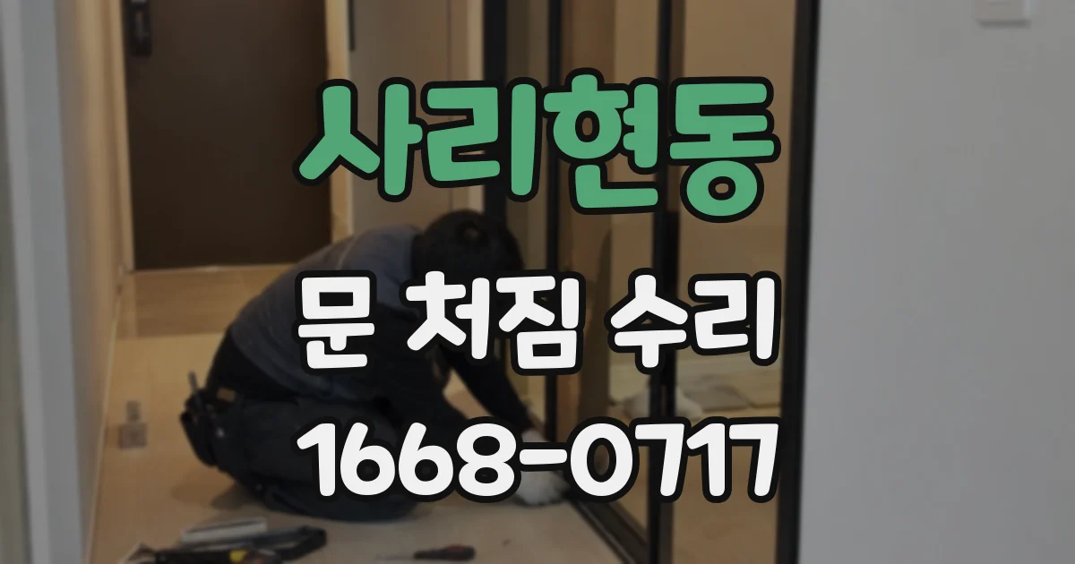 사리현동 문 처짐 수리