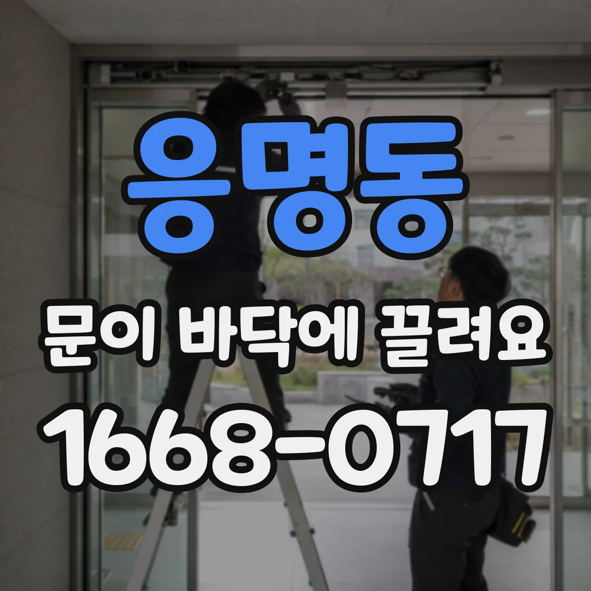 응명동 문이 바닥에 끌려요