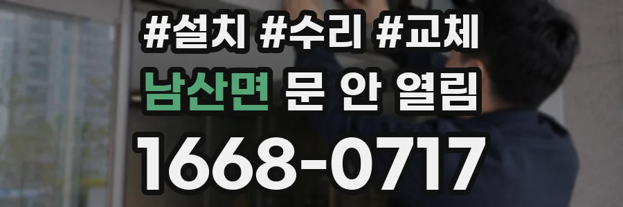 남산면 문 안 열림