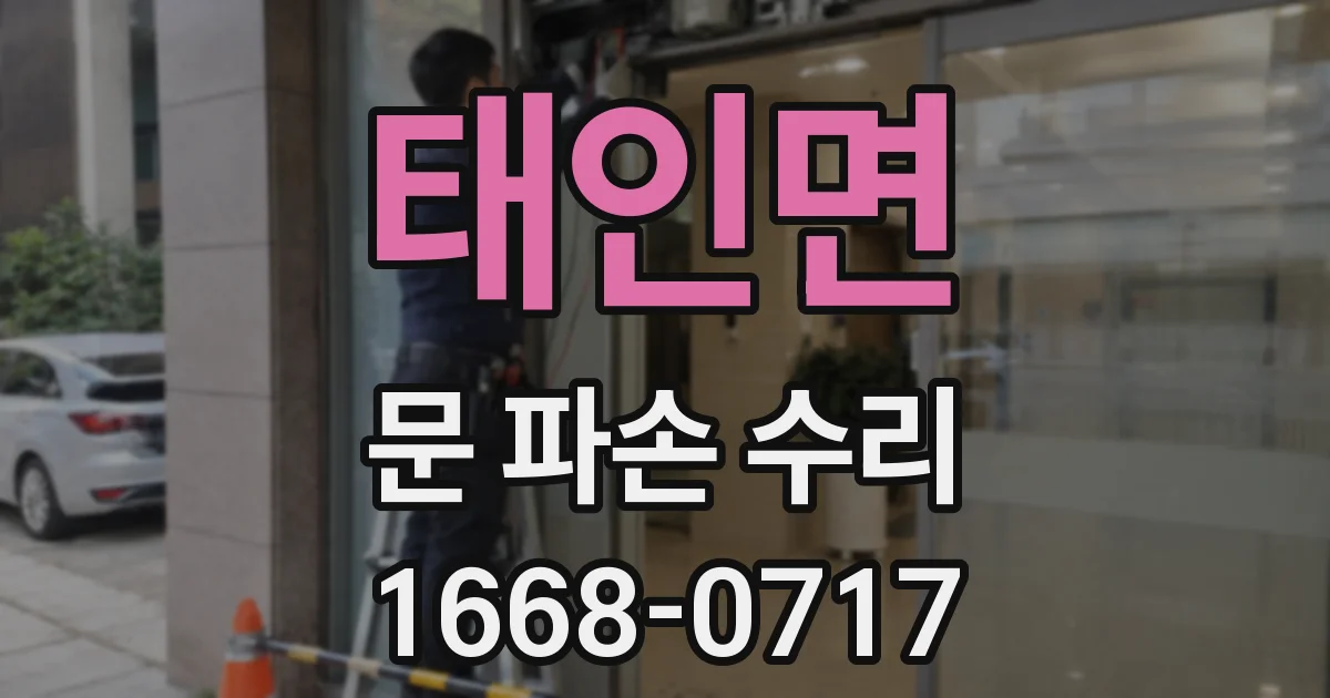 태인면 문 파손 수리