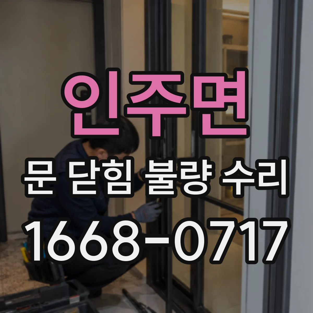 인주면 문 닫힘 불량 수리