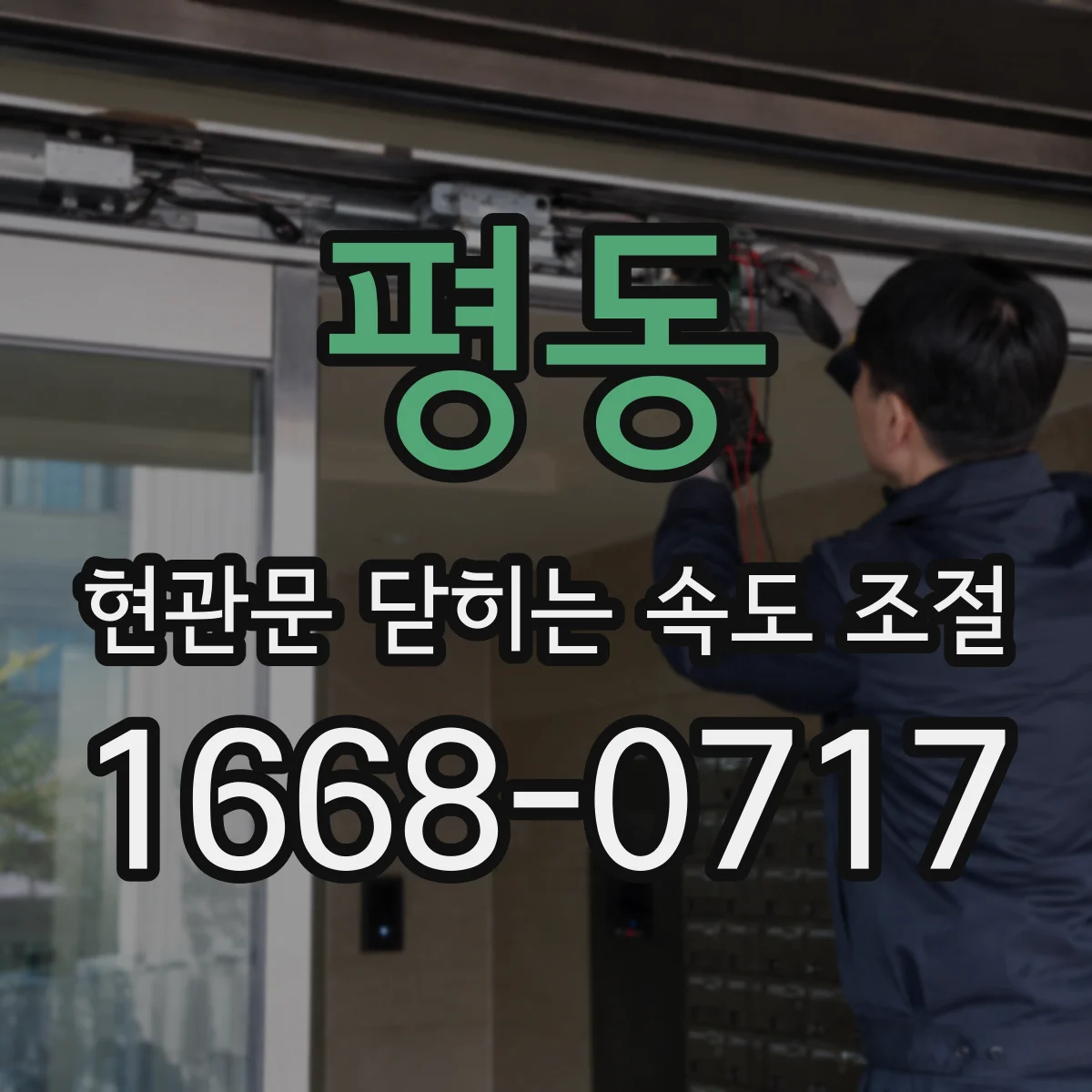 평동 현관문 닫히는 속도 조절