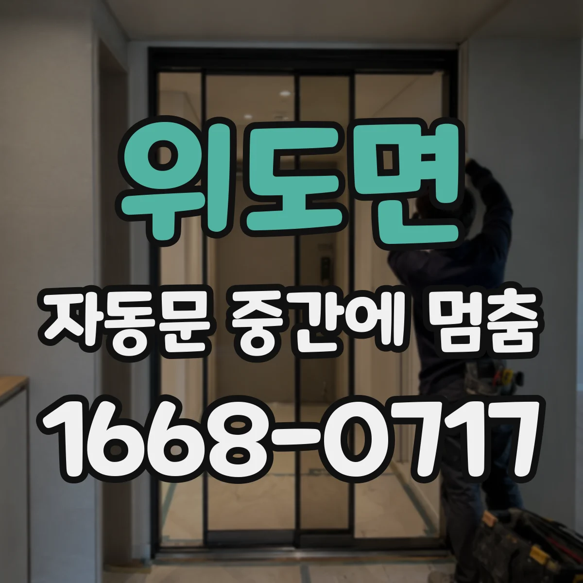 위도면 자동문 중간에 멈춤