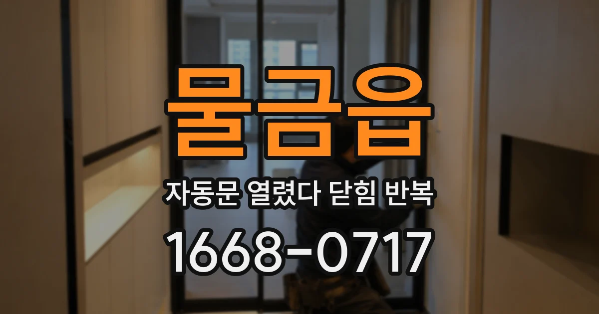 물금읍 자동문 열렸다 닫힘 반복 증상은 열림과 닫힘이 연달아 일어나거나, 정지 후 다시 작동하면서 나타납니다.