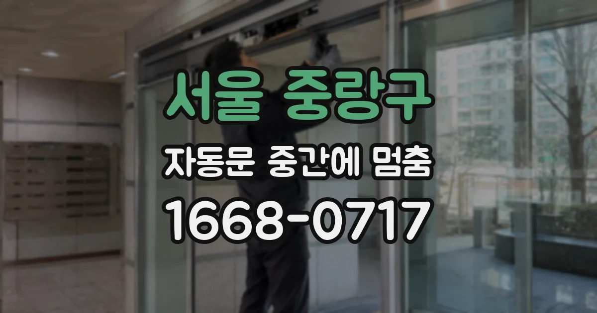 서울 중랑구 자동문 중간에 멈춤
