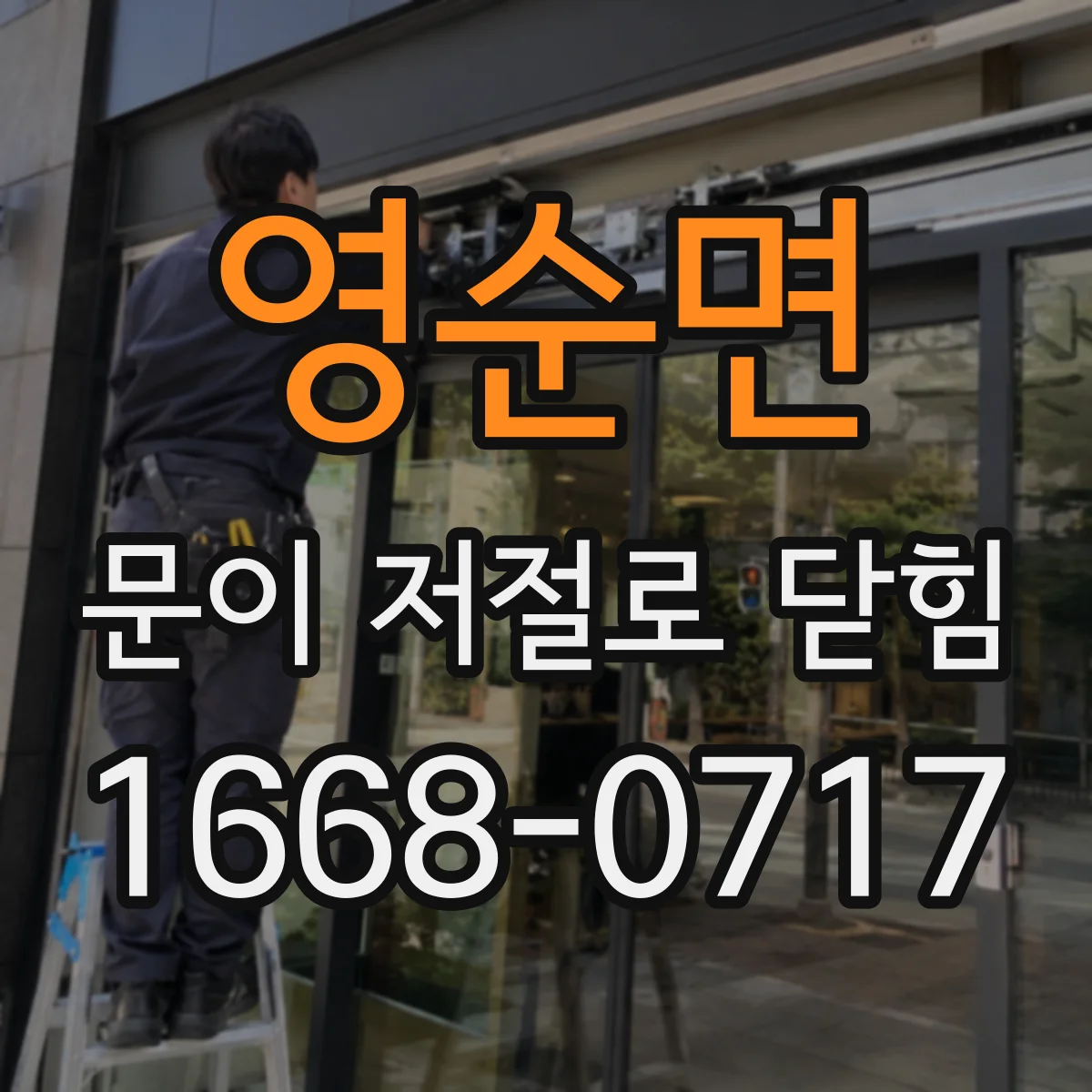 영순면 문이 저절로 닫힘