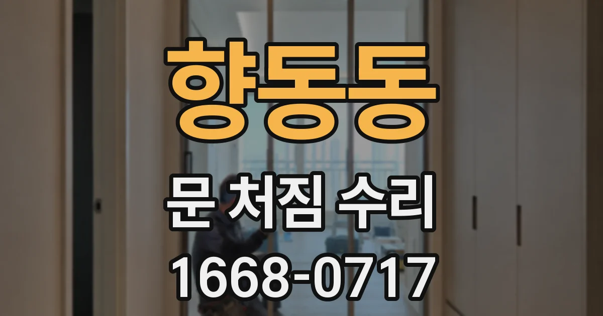 향동동 문 처짐 수리
