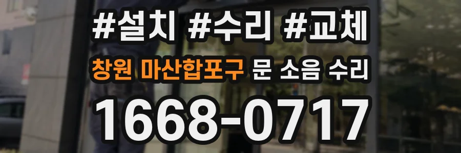 창원 마산합포구 문 소음 수리
