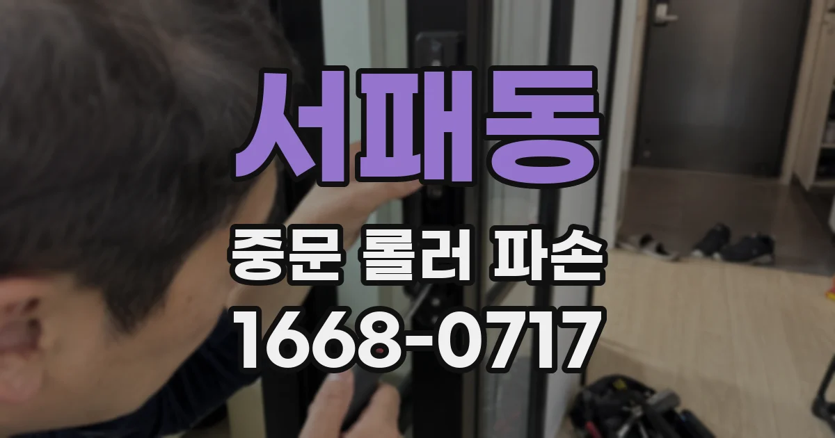 서패동 중문 롤러 파손