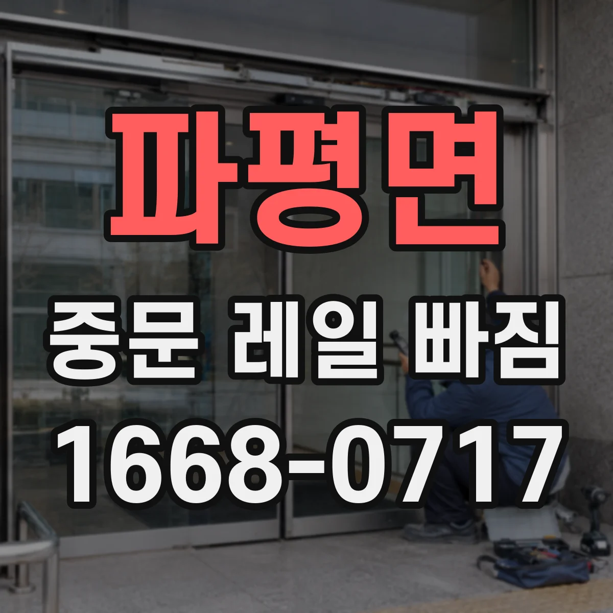 파평면 중문 레일 빠짐