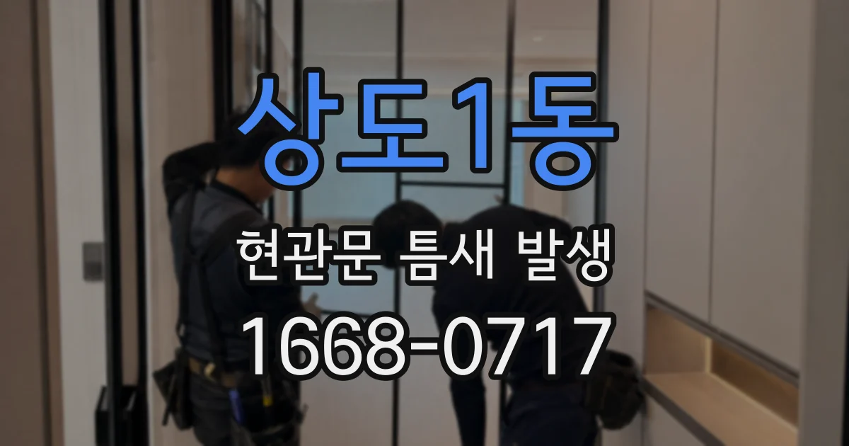 상도1동 현관문 틈새 발생