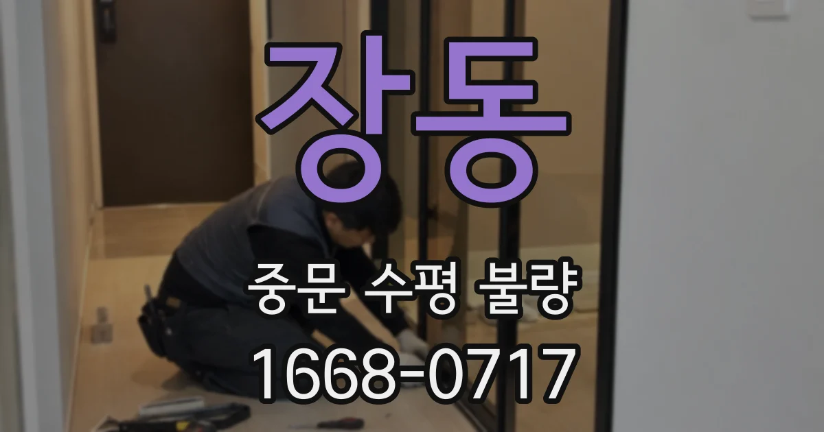 장동 중문 수평 불량