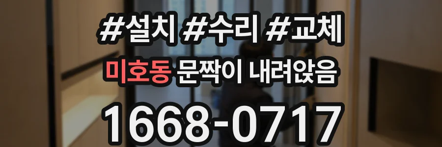 미호동 문짝이 내려앉음