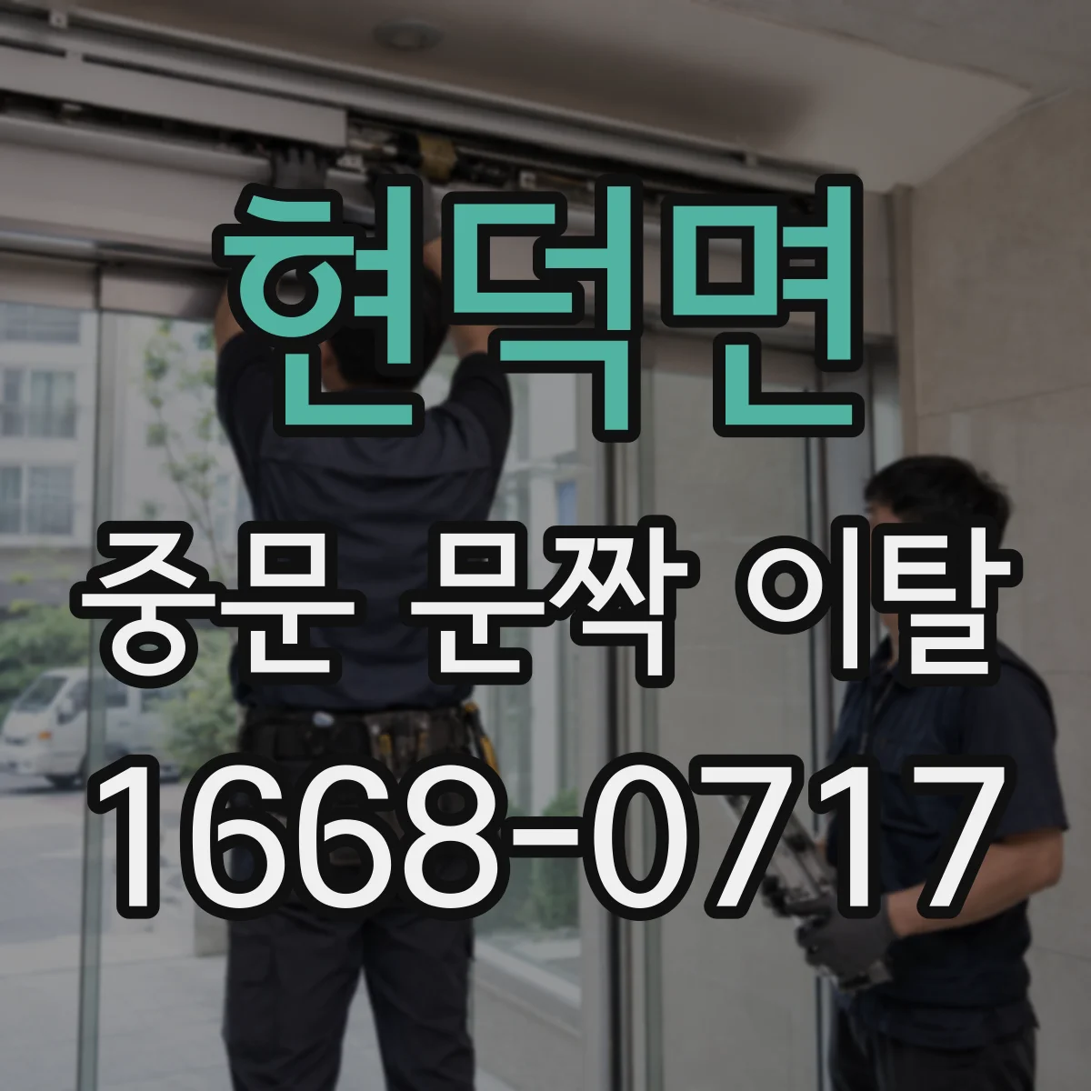 현덕면 중문 문짝 이탈