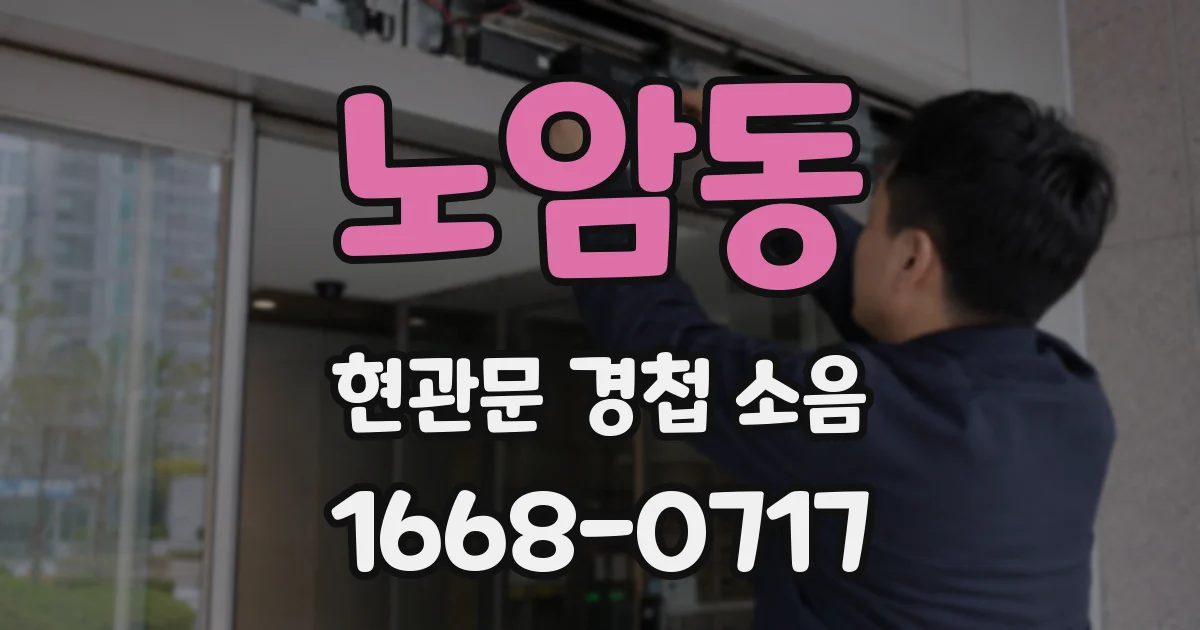 노암동 현관문 경첩 소음