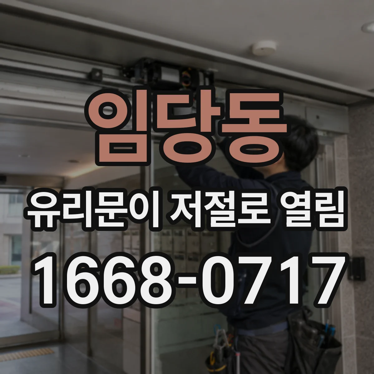 임당동 유리문이 저절로 열림