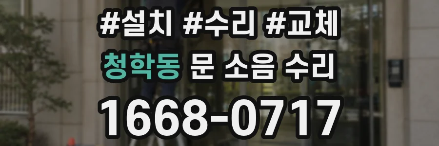청학동 문 소음 수리