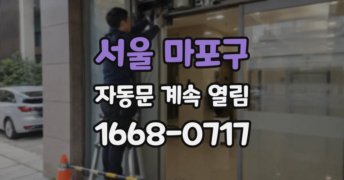 서울 마포구 자동문 계속 열림