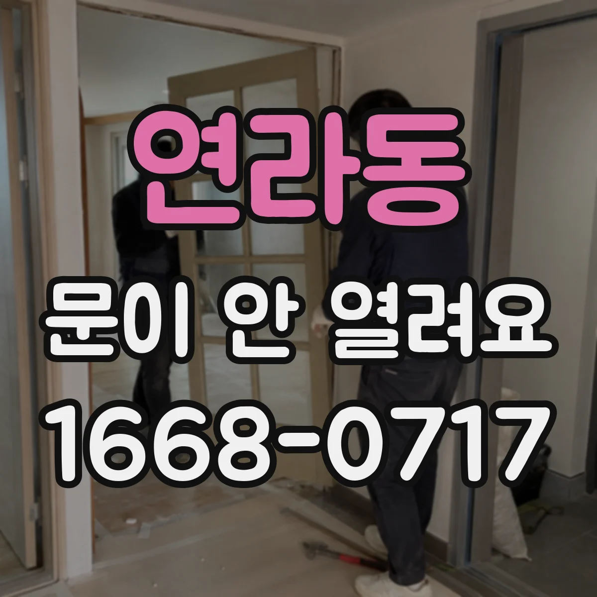 연라동 문이 안 열려요