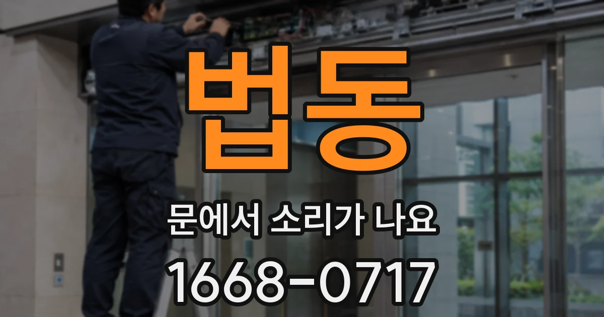 법동 문에서 소리가 나요