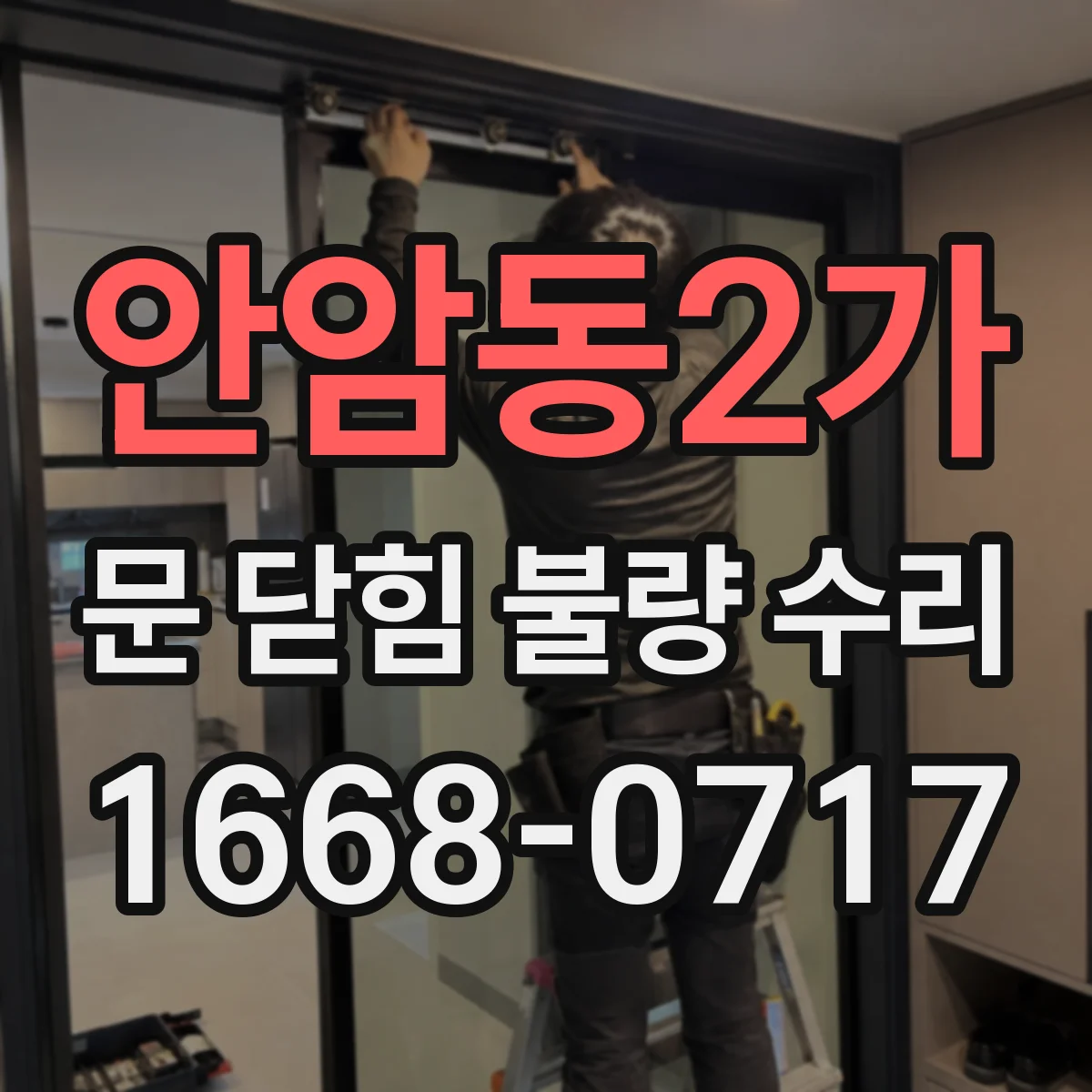 안암동2가 문 닫힘 불량 수리