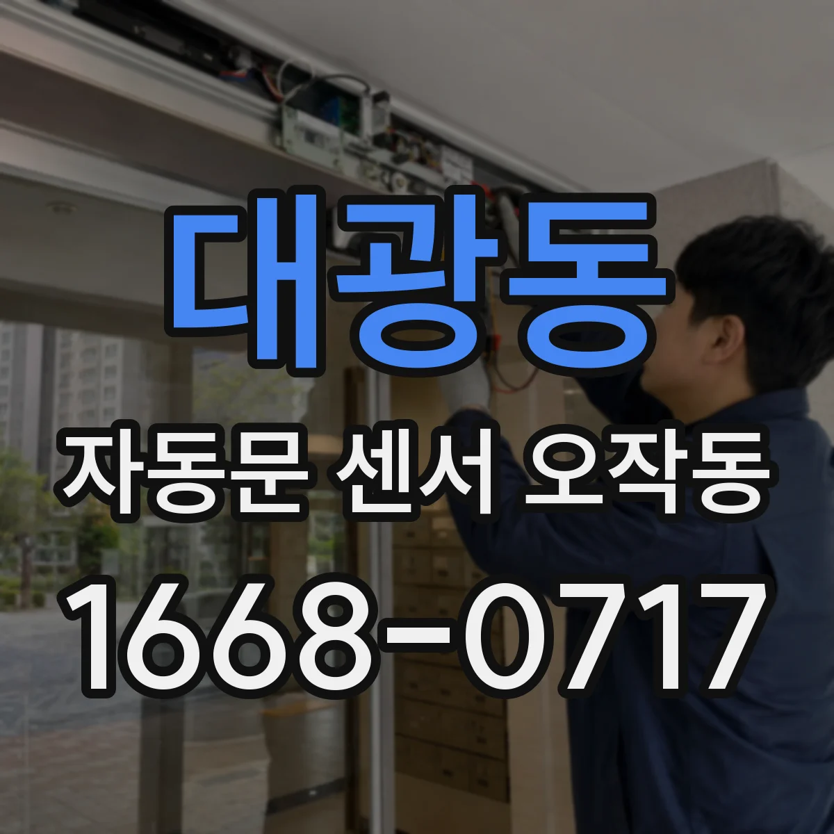 대광동 자동문 센서 오작동