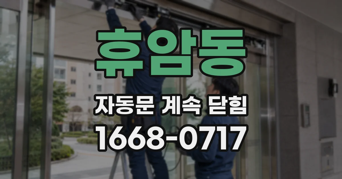 휴암동 자동문 계속 닫힘