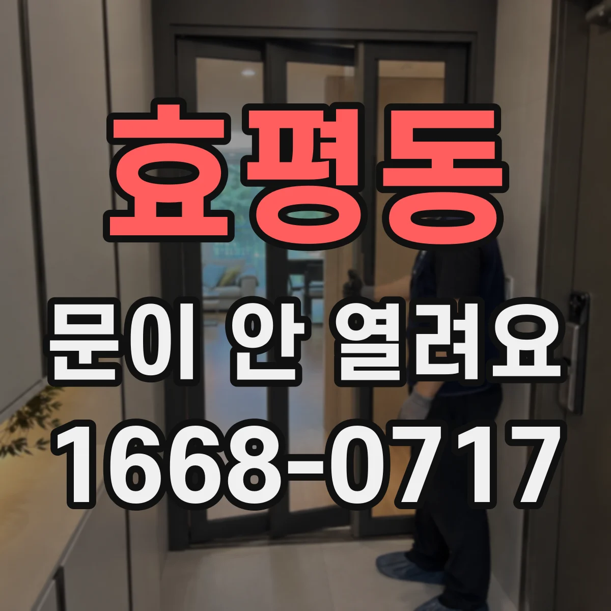 효평동 문이 안 열려요