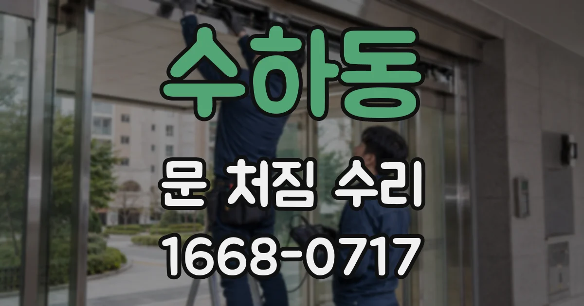 수하동 문 처짐 수리