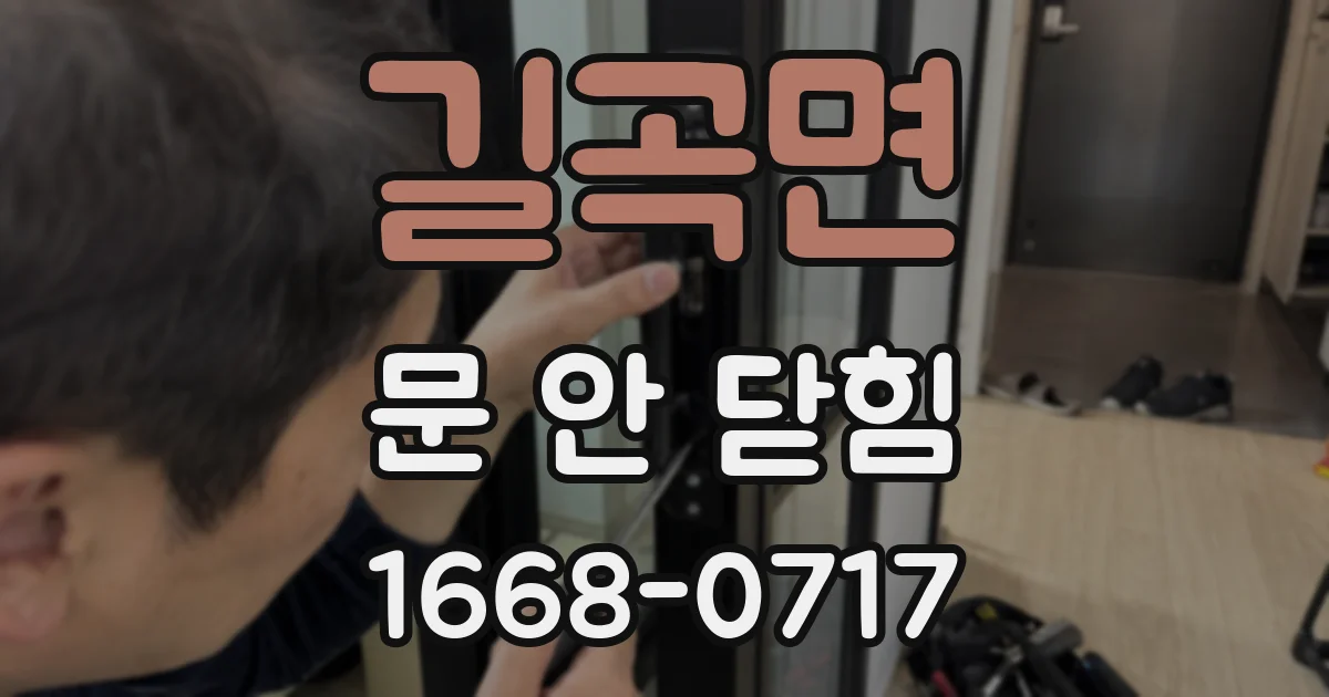 길곡면 문 안 닫힘