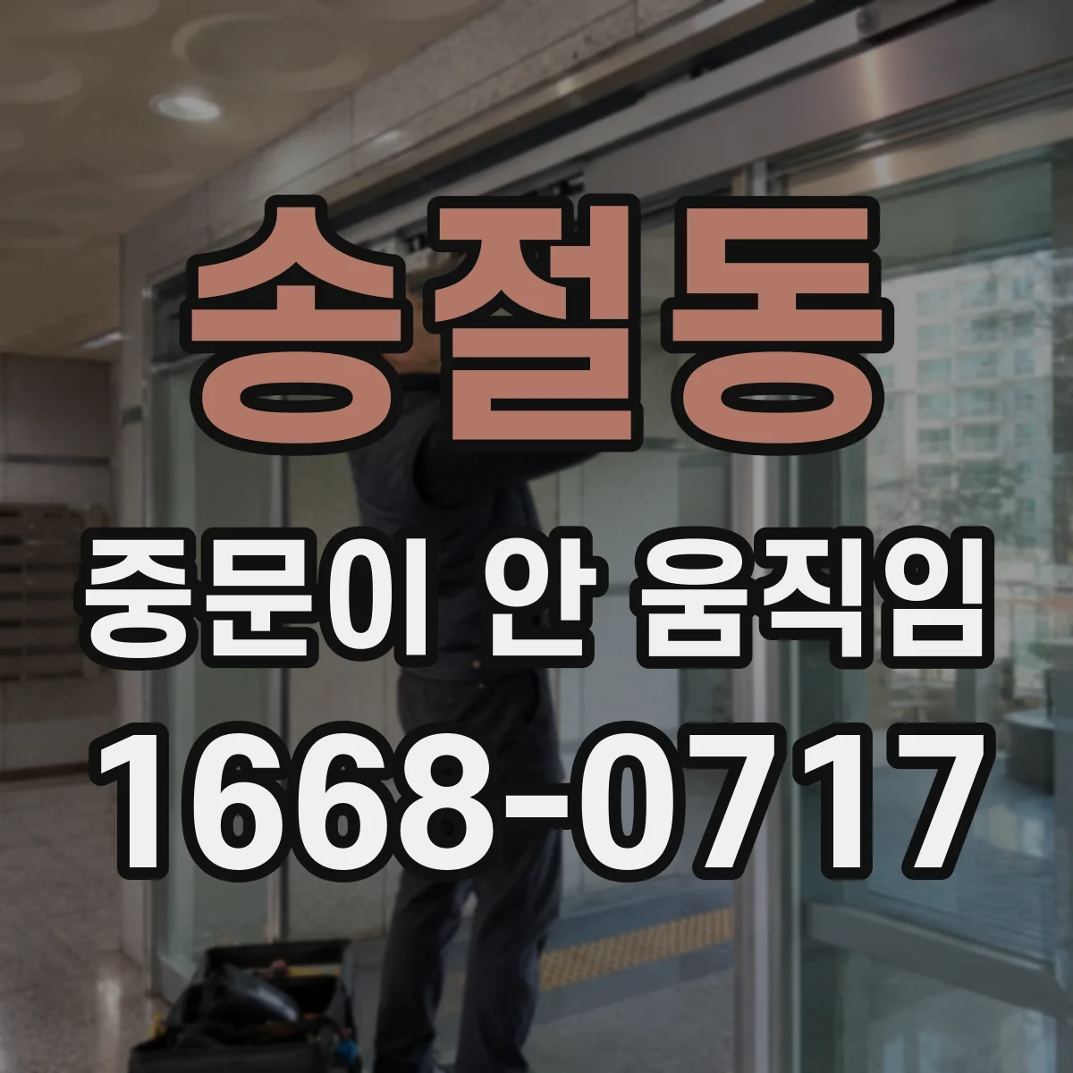 송절동 중문이 안 움직임