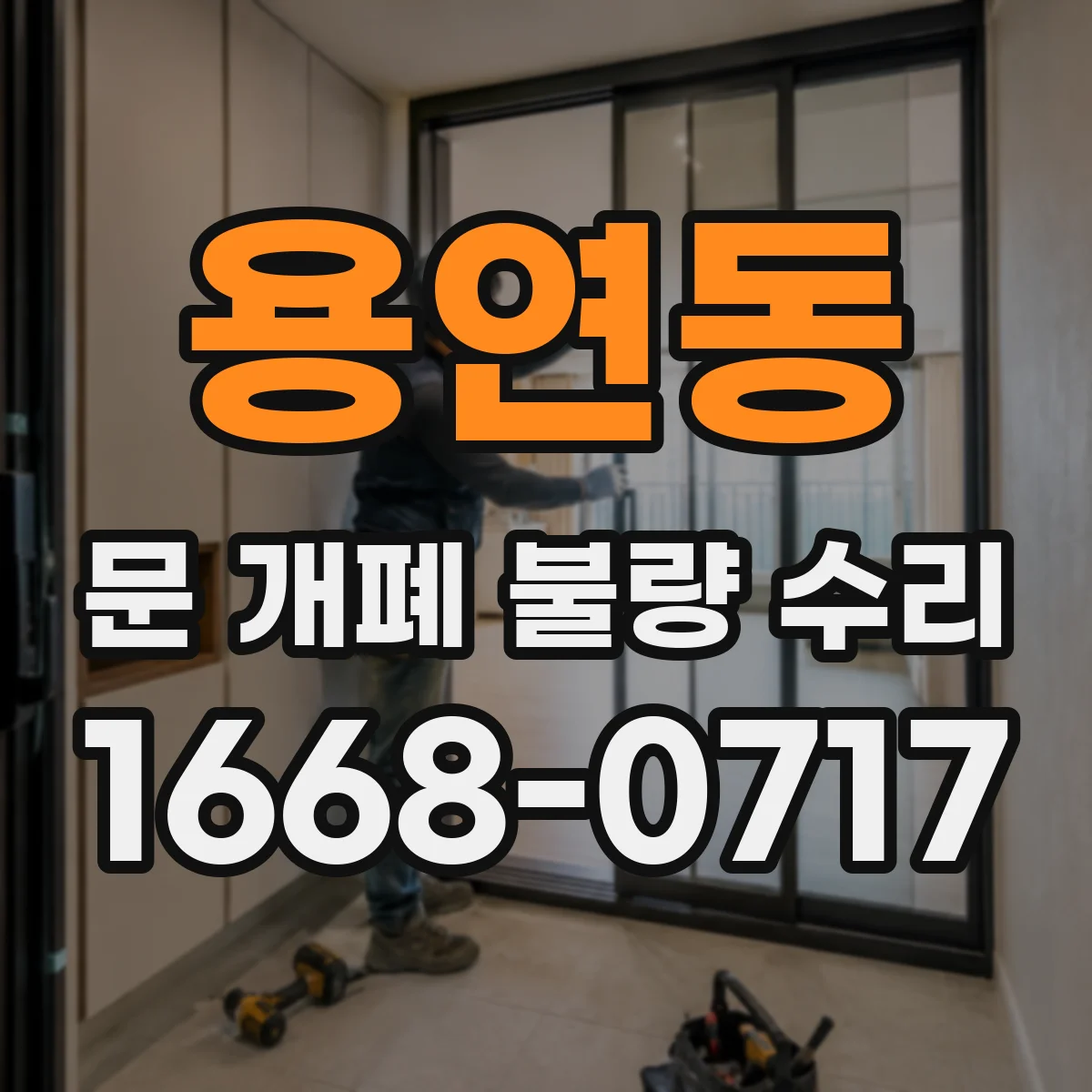 용연동 문 개폐 불량 수리
