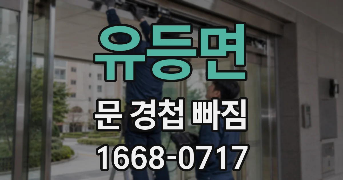 유등면 문 경첩 빠짐