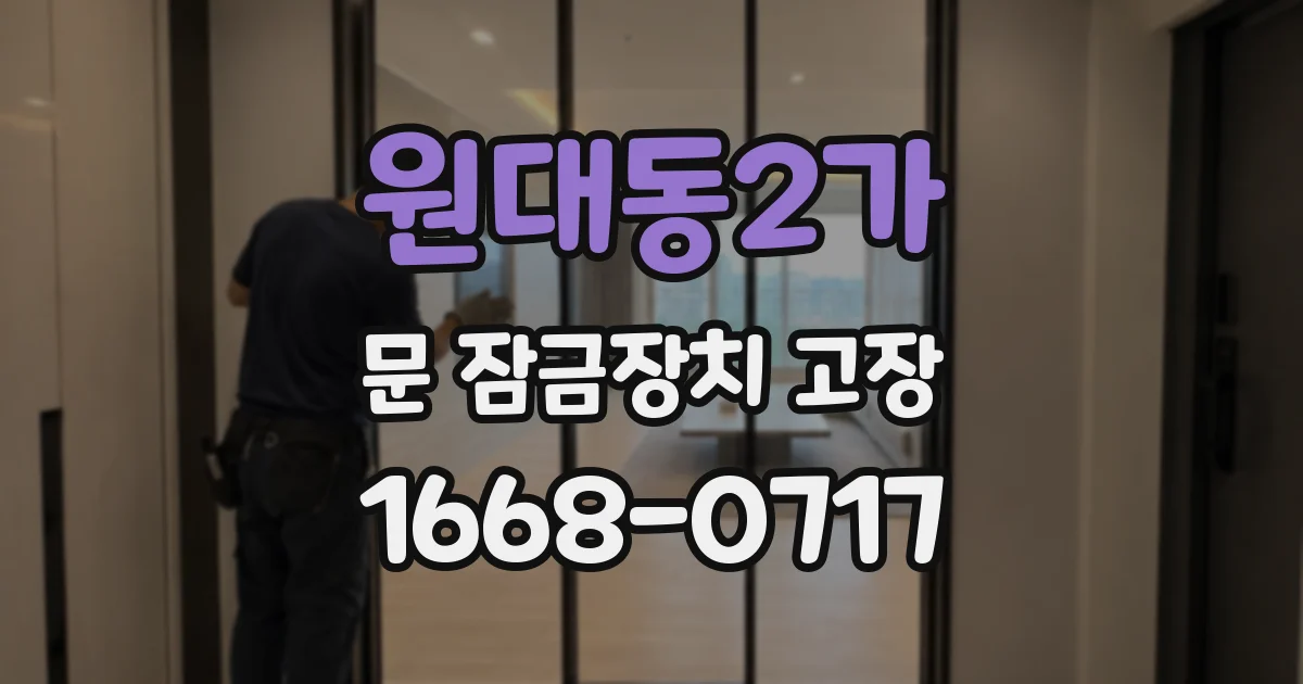 원대동2가 문 잠금장치 고장
