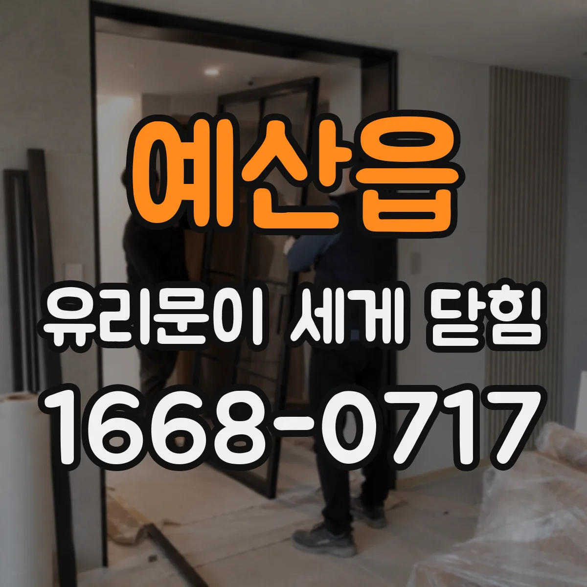 예산읍 유리문이 세게 닫힘