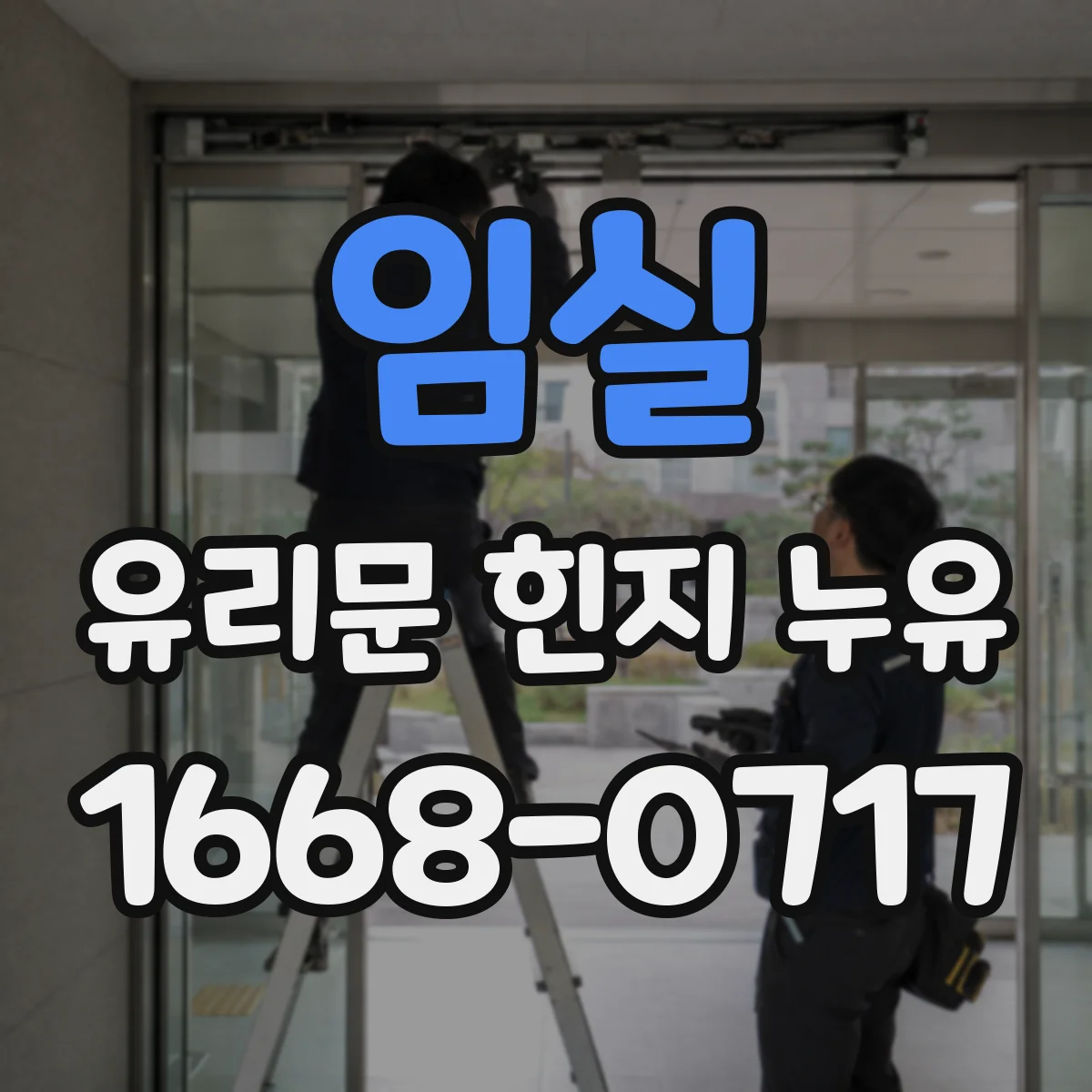 임실 유리문 힌지 누유