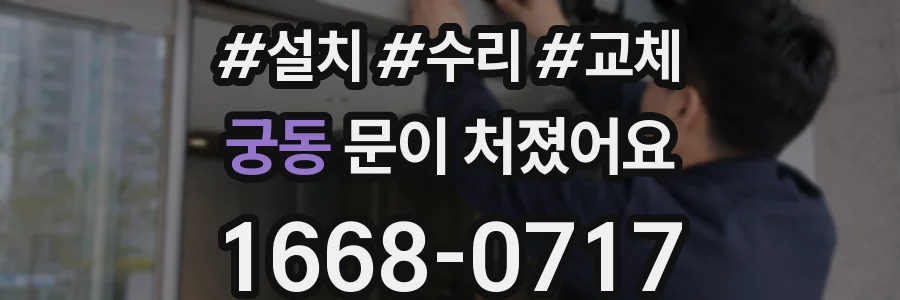 궁동 문이 처졌어요