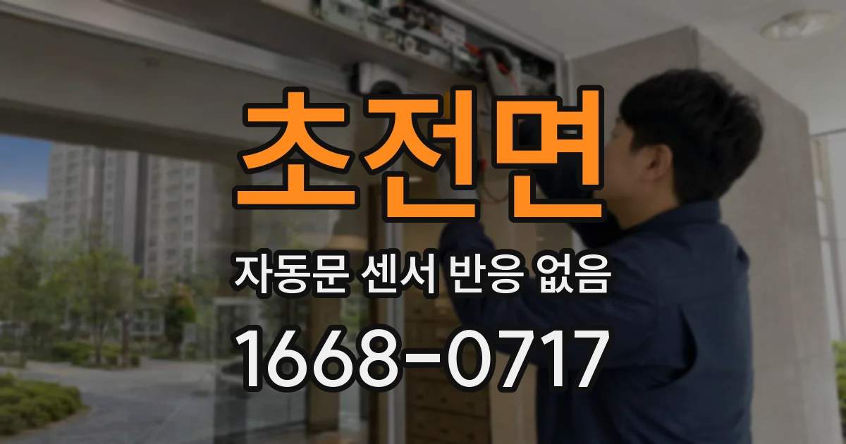 초전면 자동문 센서 반응 없음